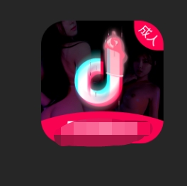抖音成人版